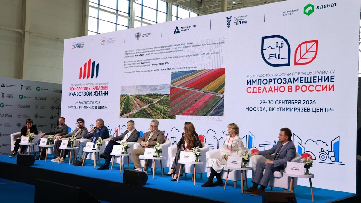 29–30 сентября 2026 года в Москве на площадке ВК «Тимирязев Центр» состоялся V Всероссийский форум по благоустройству «Импортозамещение. Сделано в России»